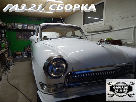 Видео: Финишная сборка ГАЗ 21