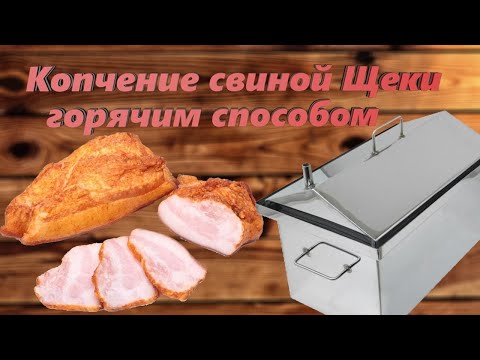 Видео: Копчение свиной Щеки горячим способом. Простой и очень вкусный рецепт