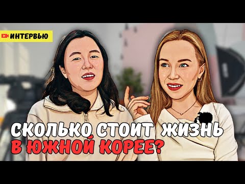 Видео: от уборки квартир до открытия бизнеса. ЗАРПЛАТА, РАСХОДЫ, ЖИЛЬЁ В ЮЖНОЙ КОРЕЕ/ Яна Че (интервью)