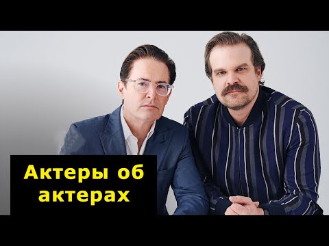 Видео: Дэвид Харбор и Кайл Маклахлан говорят о жизни и карьере