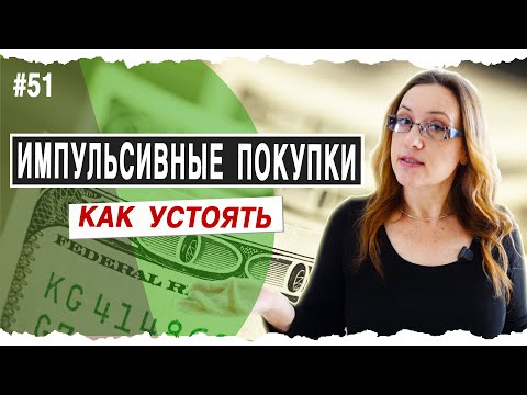 Видео: #51 ИМПУЛЬСИВНЫЕ ПОКУПКИ | Как перестать транжирить деньги