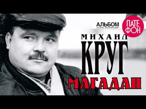 Видео: Михаил КРУГ - Магадан (Full album)