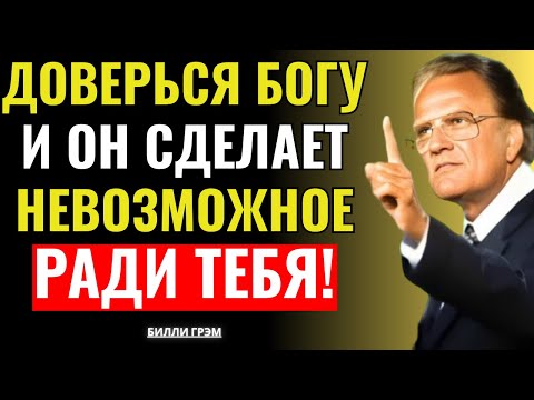 Видео: Чудеса происходят для тех, кто молится с верой — Билли Грэм