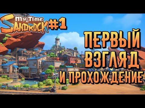 Видео: Приключение в My Time at Sandrock | Первый взгляд и прохождение #1