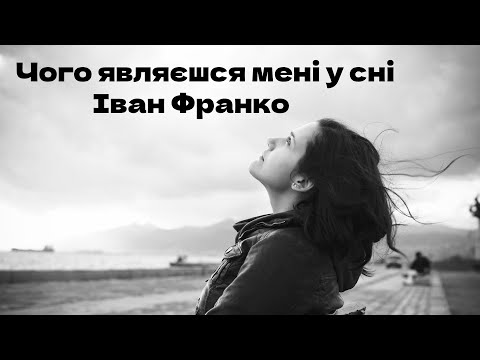 Видео: «Чого являєшся мені у сні?» - Іван Франко (пісня)