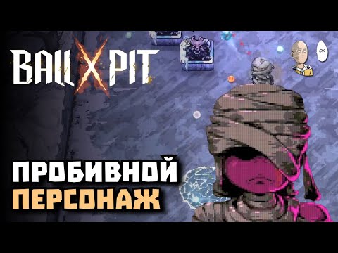 Видео: Пробуем Ветерана с пробивающими шарами! | BALL x PIT #5