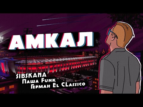 Видео: ГИМН АМКАЛА 2  (премьера клипа, 2020)
