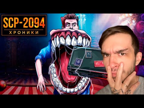 Видео: SCP-2094 Очень Полезный Человек | Реакция