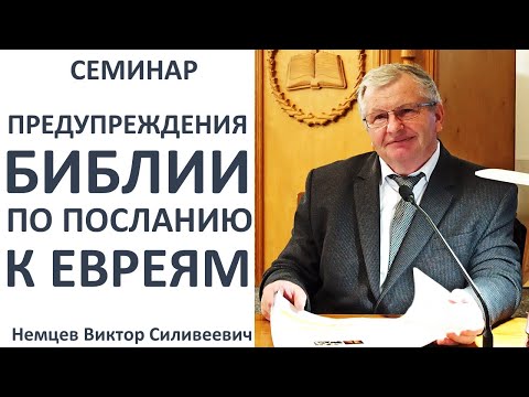 Видео: В.С.Немцев: ПРЕДУПРЕЖДЕНИЯ БИБЛИИ ПО ПОСЛАНИЮ К ЕВРЕЯМ / семинар