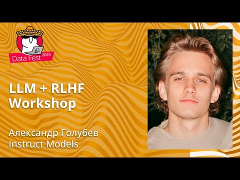 Видео: Александр Голубев - Воркшоп по LLM + RLHF