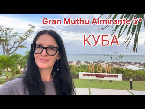 Видео: Куба 2025, обзор отеля Gran Muthu Almirante 5*, территория, пляж.