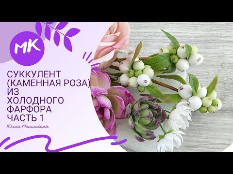 Видео: Мастер класс каменная роза (суккулент) из холодного фарфора. Часть№1