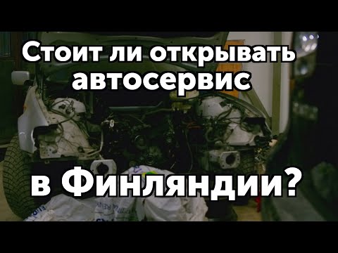 Видео: Автосервис в Финляндии.