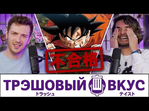 Видео: Мы никогда не выучим японский - Трэшовый Вкус #73
