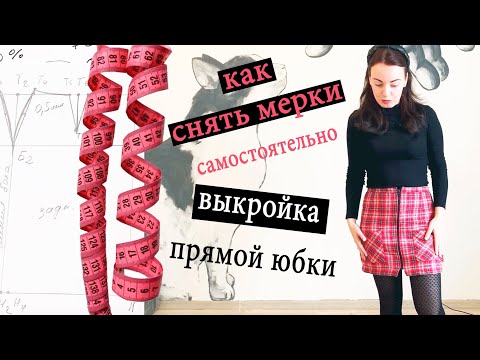 Видео: Как снять с себя мерки? Выкройка прямой юбки для начинающих.  Подробный мастер-класс.