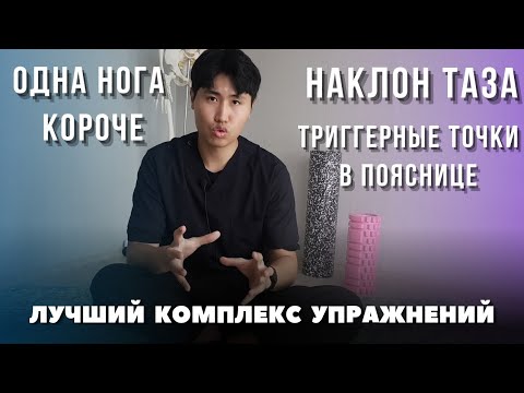 Видео: Одна нога короче / Наклон таза / Триггерные точки в пояснице / Лучший комплекс упражнений