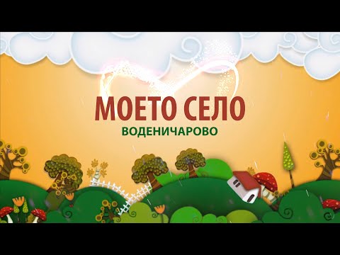 Видео: Моето село - Воденичарово