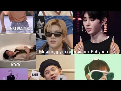Видео: Подруга оценивает Enhypen✨