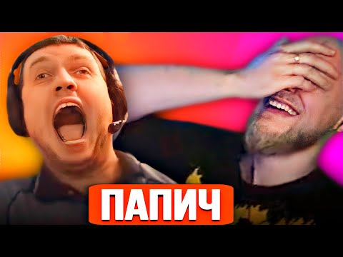 Видео: EASTERCAKE СМОТРИТ ПАПИЧА