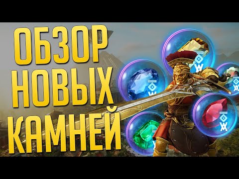 Видео: Обзор и тесты Runeglass камней ◆ New World