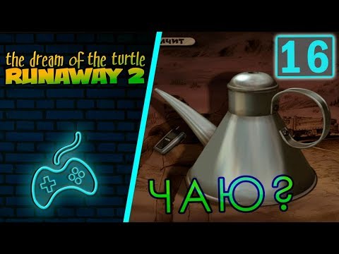 Видео: Runaway 2: The Dream of the Turtle - Прохождение. Часть 16: Глава 4. Тот, кто знает - не говорит