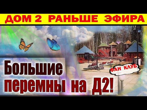 Видео: Дом 2 новости 10 ноября. Большие перемены на Д2