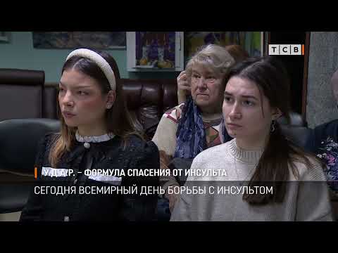 Видео: У.Д.А.Р. – формула спасения от инсульта