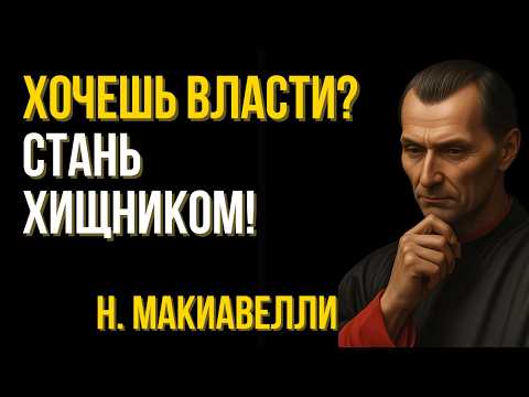 Видео: 7 законов Макиавелли, которые дают абсолютную власть над ситуацией | Мудрость в отношениях