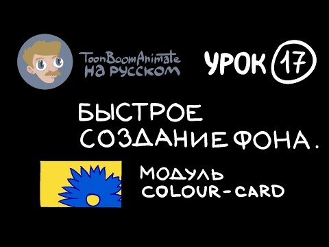 Видео: ToonBoom Animate Pro на русском. Урок 17. Быстрое создание фона. Модуль Colour-Card