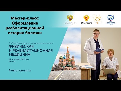 Видео: Шмонин А.А. и Мальцева М.Н. Мастер-класс оформление реабилитационной истории болезни.