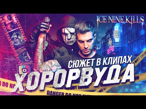 Видео: СЮЖЕТ WELCOME TO HORRORWOOD: THE SILVER SCREAM 2 [ICE NINE KILLS]
