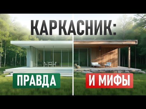 Видео: Каркасный дом: 7 фактов, о которых вам не расскажут застройщики