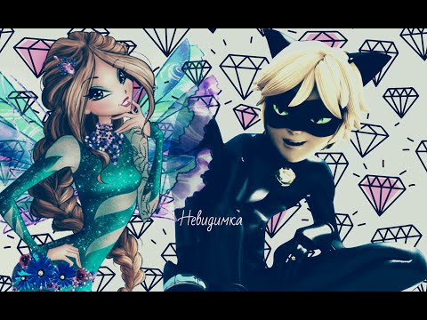 Видео: Невидимка.Винкс. Флора и Супер Кот.