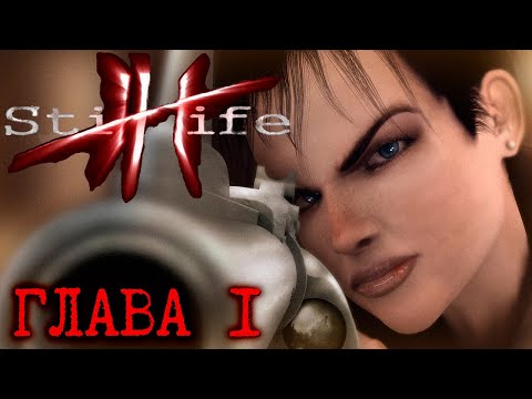 Видео: Still Life * Прохождение * Глава 1 * БЕЗ КОММЕНТАРИЕВ