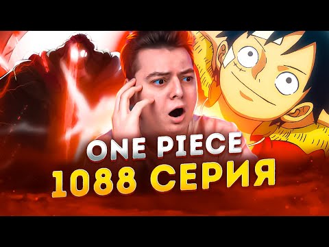 Видео: МЕЧТА КОРОЛЯ ПИРАТОВ ! Ван-Пис 1088 серия | Реакция на аниме
