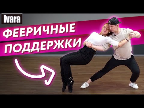 Видео: Как правильно выполнить поддержку в танцах? / 5 фееричных поддержек в танцах