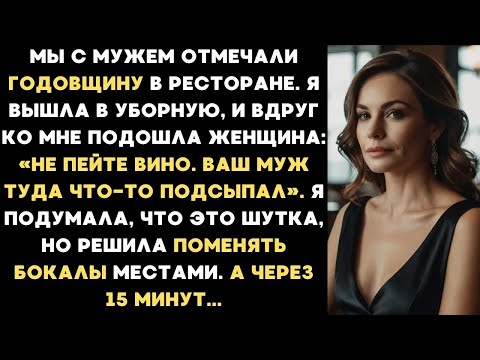 Видео: На годовщину нашей свадьбы муж подсыпал что то в мой бокал вина, а когда я поменяла наши бокалы