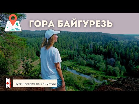 Видео: Гора БАЙГУРЕЗЬ | Путешествия по Удмуртии