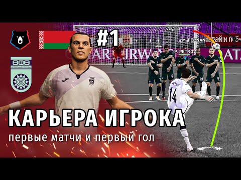 Видео: КАРЬЕРА ИГРОКА PES 2021 | СЕРИЯ 1