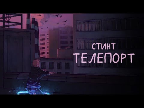 Видео: СТИНТ - Телепорт (премьера трека, 2025)