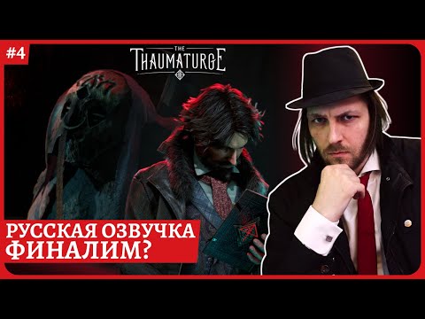 Видео: [2k] The Thaumaturge😈Два финала игры😈Русская озвучка😈Стрим 4