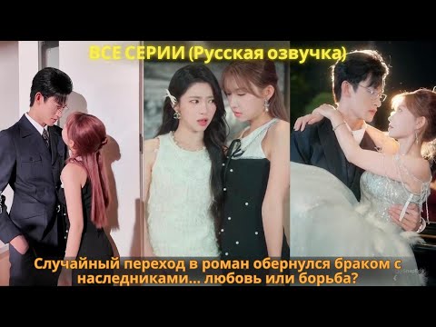 Видео: Случайный переход в роман обернулся браком с наследниками… любовь или борьба?
