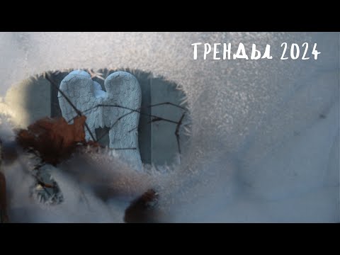 Видео: Садовые тренды 2024