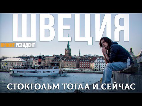 Видео: Почему Стокгольм самый крутой город Скандинавии?