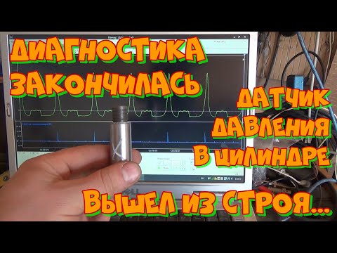 Видео: Датчик давления 7 Бар мотортестера Диамаг-2. Как он выходит из строя и что при этом делать.