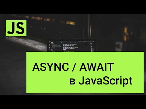 Видео: Async,  Await в JavaScript