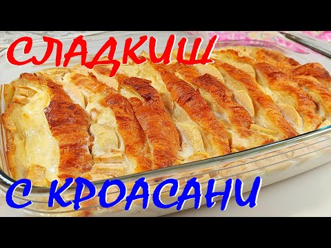 Видео: Сладкиш с КРОАСАНИ. Домашен десерт!