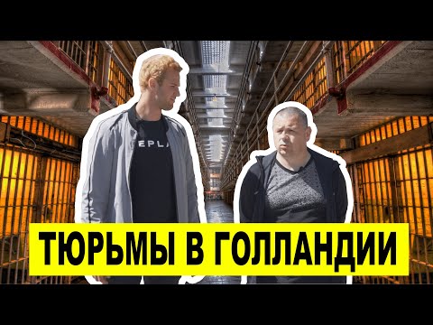 Видео: Вся ПРАВДА о ГОЛЛАНДСКИХ ТЮРЬМАХ - Интимные свидания / Драки с Охраной / Контрабанда / Насильники