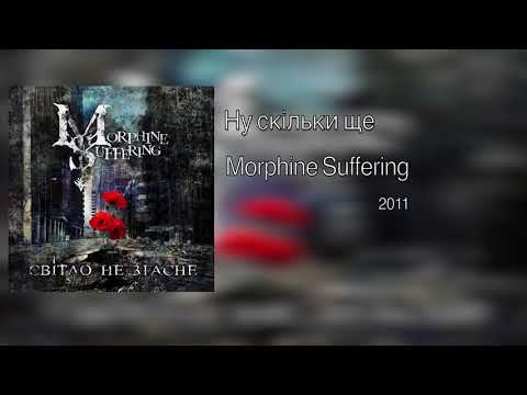 Видео: Morphine Suffering — Ну скільки ще