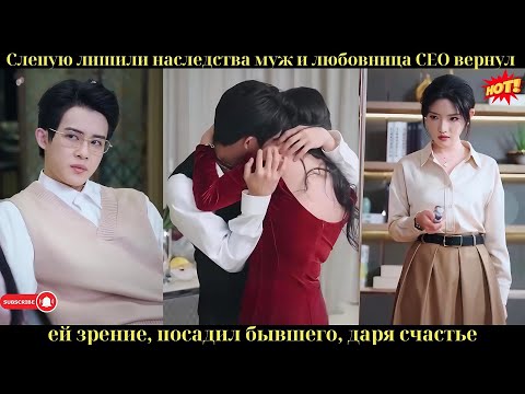 Видео: Слепую лишили наследства муж и любовница; CEO вернул ей зрение, посадил бывшего, даря счастье